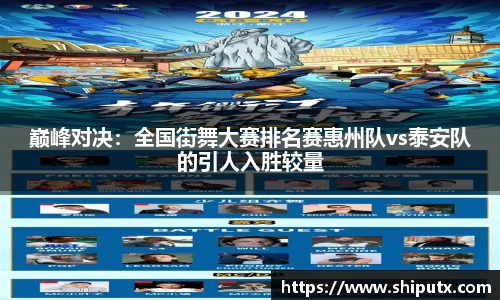 巅峰对决：全国街舞大赛排名赛惠州队vs泰安队的引人入胜较量