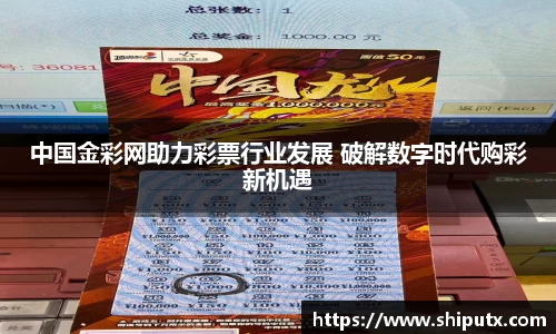 中国金彩网助力彩票行业发展 破解数字时代购彩新机遇