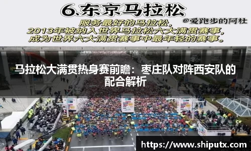 马拉松大满贯热身赛前瞻：枣庄队对阵西安队的配合解析