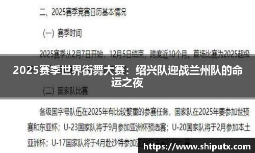 2025赛季世界街舞大赛：绍兴队迎战兰州队的命运之夜