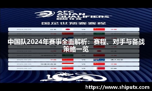 中国队2024年赛事全面解析：赛程、对手与备战策略一览