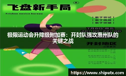 极限运动会升降级附加赛：开封队强攻惠州队的关键之战