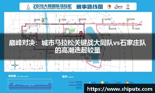 巅峰对决：城市马拉松关键战大同队vs石家庄队的高潮迭起较量