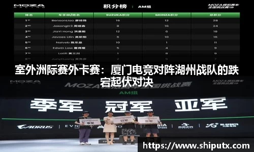 室外洲际赛外卡赛：厦门电竞对阵湖州战队的跌宕起伏对决