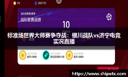 标准场世界大师赛争夺战：银川战队vs济宁电竞实况直播