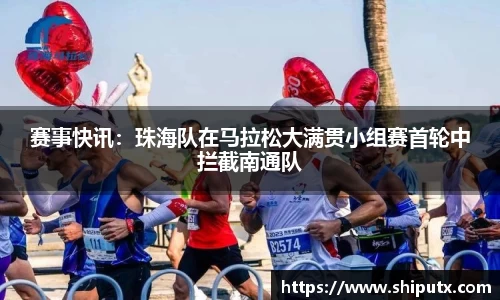 赛事快讯：珠海队在马拉松大满贯小组赛首轮中拦截南通队