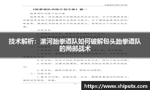 技术解析：漯河跆拳道队如何破解包头跆拳道队的局部战术