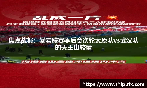 焦点战报：攀岩联赛季后赛次轮太原队vs武汉队的天王山较量