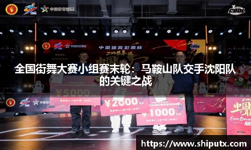 全国街舞大赛小组赛末轮：马鞍山队交手沈阳队的关键之战